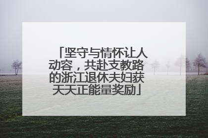 坚守与情怀让人动容，共赴支教路的浙江退休夫妇获天天正能量奖励