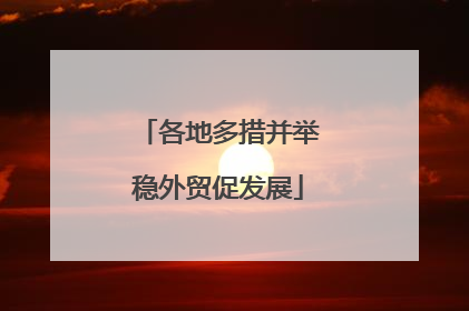 各地多措并举稳外贸促发展