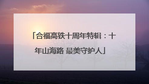 合福高铁十周年特辑：十年山海路 最美守护人