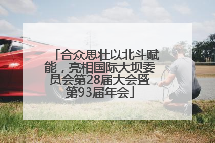 合众思壮以北斗赋能，亮相国际大坝委员会第28届大会暨第93届年会