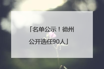 名单公示！德州公开选任90人