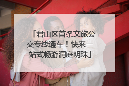 君山区首条文旅公交专线通车！快来一站式畅游洞庭明珠