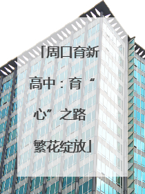 周口育新高中：育“心”之路 繁花绽放