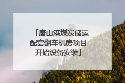 唐山港煤炭储运配套翻车机房项目开始设备安装