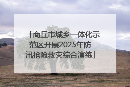 商丘市城乡一体化示范区开展2025年防汛抢险救灾综合演练