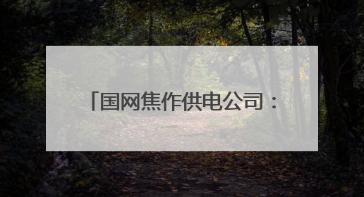 国网焦作供电公司：田间地头“电课堂” 护航药材好收成