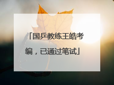 国乒教练王皓考编，已通过笔试