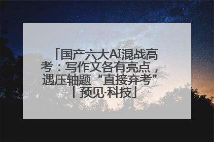 国产六大AI混战高考：写作文各有亮点，遇压轴题“直接弃考”丨预见·科技