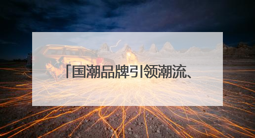 国潮品牌引领潮流、首店首发火热集聚 北京时尚消费升级