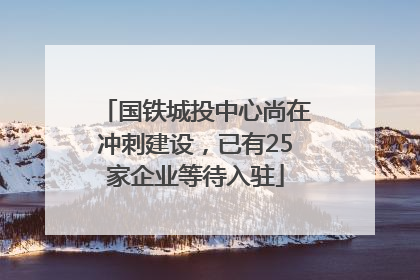 国铁城投中心尚在冲刺建设，已有25家企业等待入驻