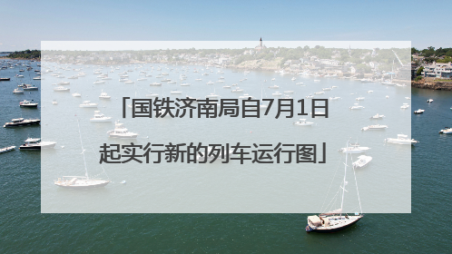国铁济南局自7月1日起实行新的列车运行图
