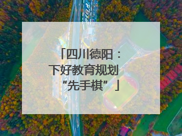 四川德阳：下好教育规划“先手棋”