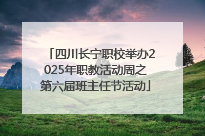 四川长宁职校举办2025年职教活动周之第六届班主任节活动