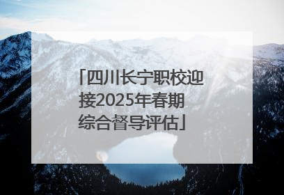 四川长宁职校迎接2025年春期综合督导评估