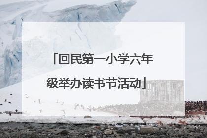 回民第一小学六年级举办读书节活动
