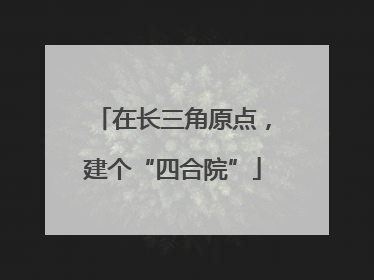在长三角原点，建个“四合院”