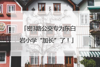 密3路公交专为东白岩小学“加长”了！