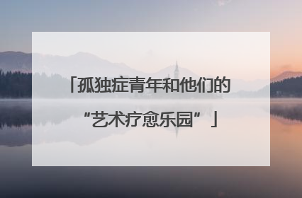 孤独症青年和他们的“艺术疗愈乐园”