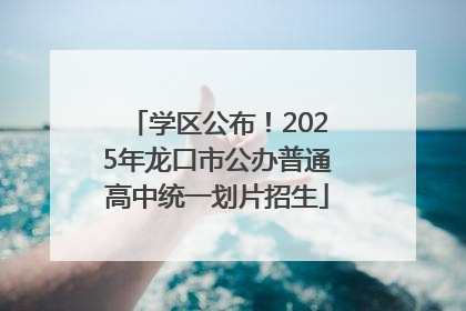 学区公布！2025年龙口市公办普通高中统一划片招生
