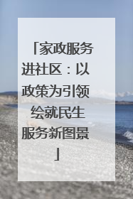 家政服务进社区：以政策为引领 绘就民生服务新图景