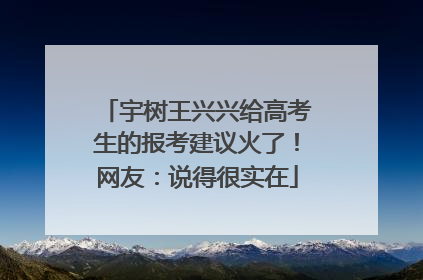 宇树王兴兴给高考生的报考建议火了！网友：说得很实在