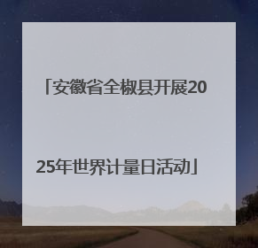 安徽省全椒县开展2025年世界计量日活动