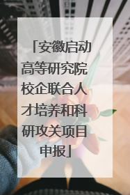 安徽启动高等研究院校企联合人才培养和科研攻关项目申报