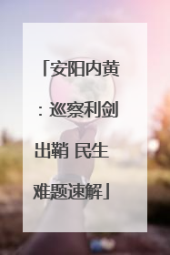 安阳内黄：巡察利剑出鞘 民生难题速解