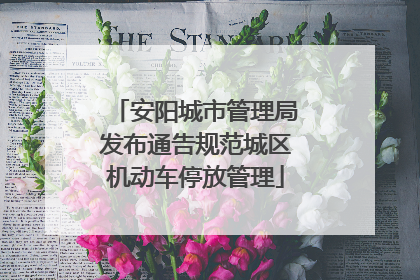 安阳城市管理局发布通告规范城区机动车停放管理