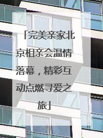 完美亲家北京相亲会温情落幕，精彩互动点燃寻爱之旅