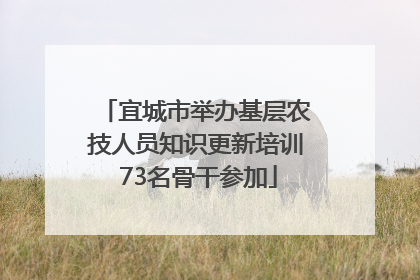 宜城市举办基层农技人员知识更新培训 73名骨干参加