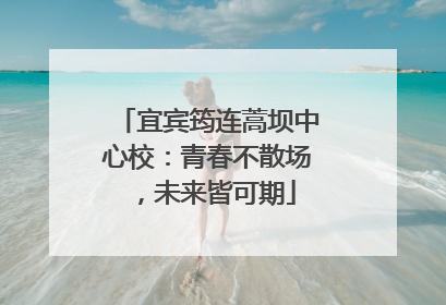 宜宾筠连蒿坝中心校：青春不散场，未来皆可期