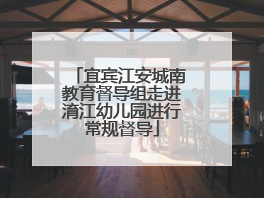 宜宾江安城南教育督导组走进淯江幼儿园进行常规督导