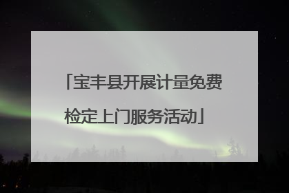 宝丰县开展计量免费检定上门服务活动