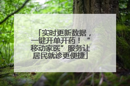 实时更新数据，一键开单开药！“移动家医”服务让居民就诊更便捷