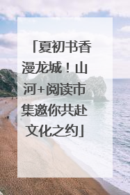 夏初书香漫龙城！山河+阅读市集邀你共赴文化之约