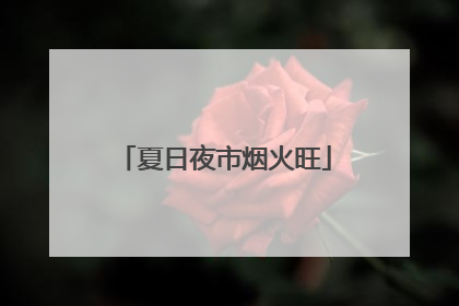 夏日夜市烟火旺