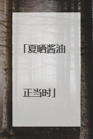 夏晒酱油正当时