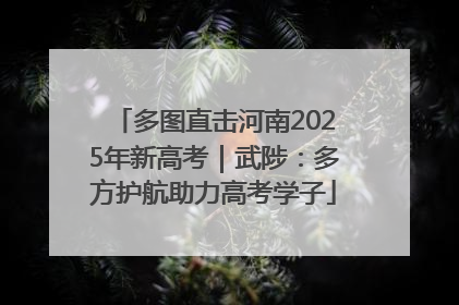 多图直击河南2025年新高考｜武陟：多方护航助力高考学子