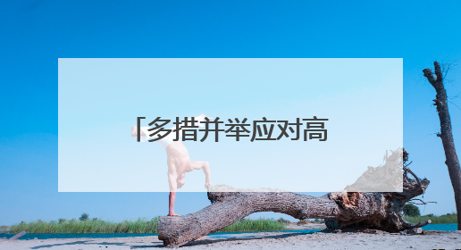 多措并举应对高温“烤”验 筑牢安全防线保民生