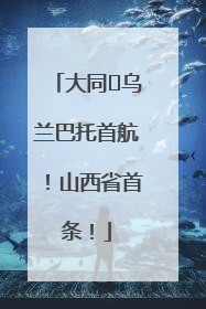 大同⇌乌兰巴托首航！山西省首条！