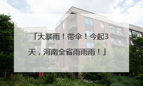 大暴雨！带伞！今起3天，河南全省雨雨雨！