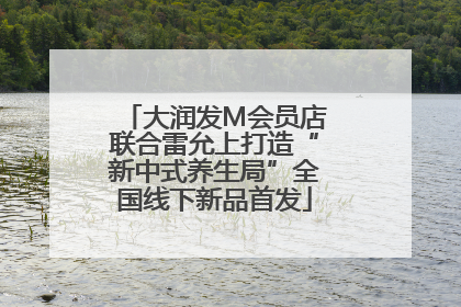 大润发M会员店联合雷允上打造“新中式养生局”全国线下新品首发