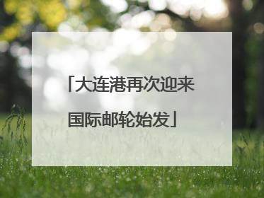 大连港再次迎来国际邮轮始发