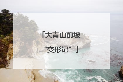大青山前坡“变形记”