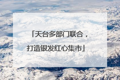 天台多部门联合，打造银发红心集市