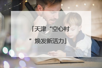 天津“空心村”焕发新活力