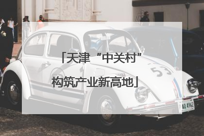 天津“中关村”构筑产业新高地