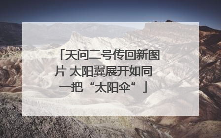天问二号传回新图片 太阳翼展开如同一把“太阳伞”