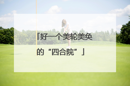 好一个美轮美奂的“四合院”